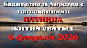 Евангелие дня 6 ФЕВРАЛЯ 2026 с толкованием.  Апостол дня.  Жития Святых.