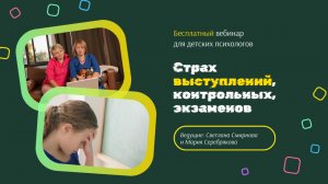 Работа со страхом экзаменов,  контрольных. Сайт Курса:https://anodetpsi.ru/online-kurs/