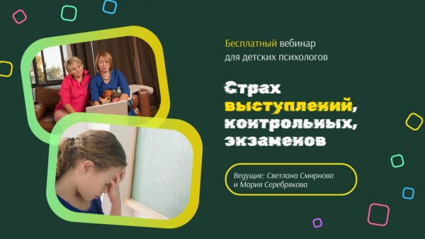 Работа со страхом экзаменов,  контрольных. Сайт Курса:https://anodetpsi.ru/online-kurs/