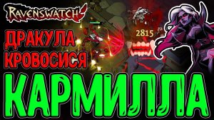 Кармилла - Дракула-тян с геймплеем через Кровь / Имбовый Билд с Глазом Балора / Ravenswatch