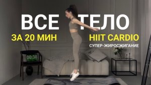ЖИРОСЖИГАЮЩАЯ HIIT тренировка на ВСЕ ТЕЛО за 20 минут без инвентаря