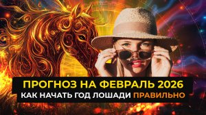 прогноз на февраль 2026: Что делать?
