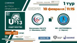 1 ТУР [Группа Б] | «Бажановец-СШ №5» (г. Макеевка, ДНР) - ФК «Антоновка» (г. Херсон) | 10.02.2026
