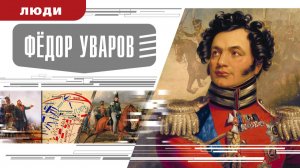 ФЕДОР УВАРОВ. Аудиокнига. Время События Люди!