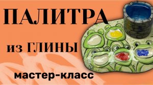 Палитра из глины мастер-класс мк самозатвердевающая глина