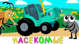 СИНИЙ ТРАКТОР 🚜 | ЛЮБИМЫЙ МУЛЬТИК ДЛЯ МАЛЫШЕЙ | МАША И МЕДВЕДЬ | ДЕТЯМ