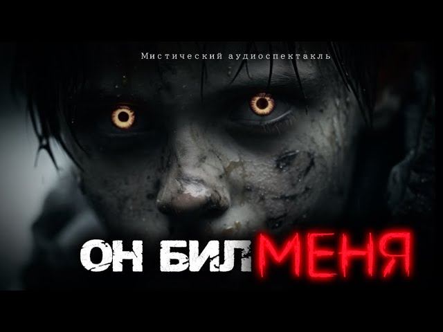 ДЕМОН ПИТАЕТСЯ МОЕЙ БОЛЬЮ, не стоит трогать МЕНЯ . Страшные истории. Аудиоспектакль