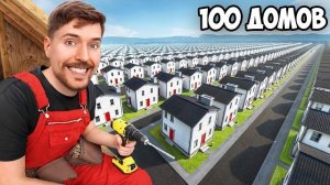 Я Построил 100 Домов и Раздал Их!