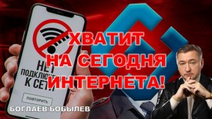 Боглаев/Бобылев: Блокировка YouTube: преступление и наказание.