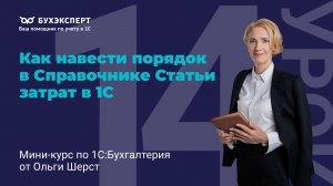 Как навести порядок в Справочнике Статьи затрат в 1С