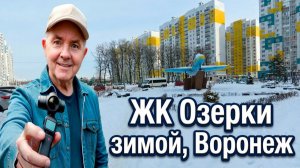 ЖК Озерки зимой, Воронеж 06.02.26г.