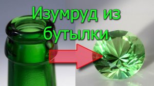 Изумруд из бутылки | Музыкальная огранка стекла