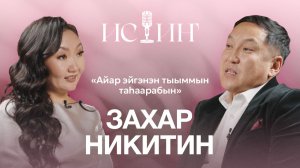 Захар Никитин - "Истиҥ" подкаст с Миленой Борисовой