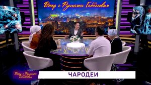 Вечер с Рустэмом Габбасовым - "Чародеи"