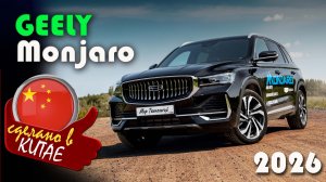 Geely Monjaro — новые цены в феврале 2026 после повышения утильсбора