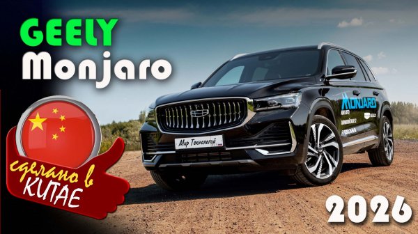 Geely Monjaro — новые цены в феврале 2026 после повышения утильсбора