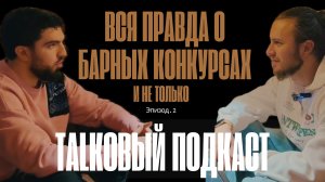 Крепче некуда | TALKовый подкаст | про БАРные конкурсы и не только