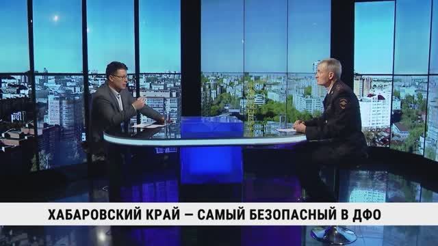 Хабаровский край — самый безопасный в ДФО / Кирилл Блинов