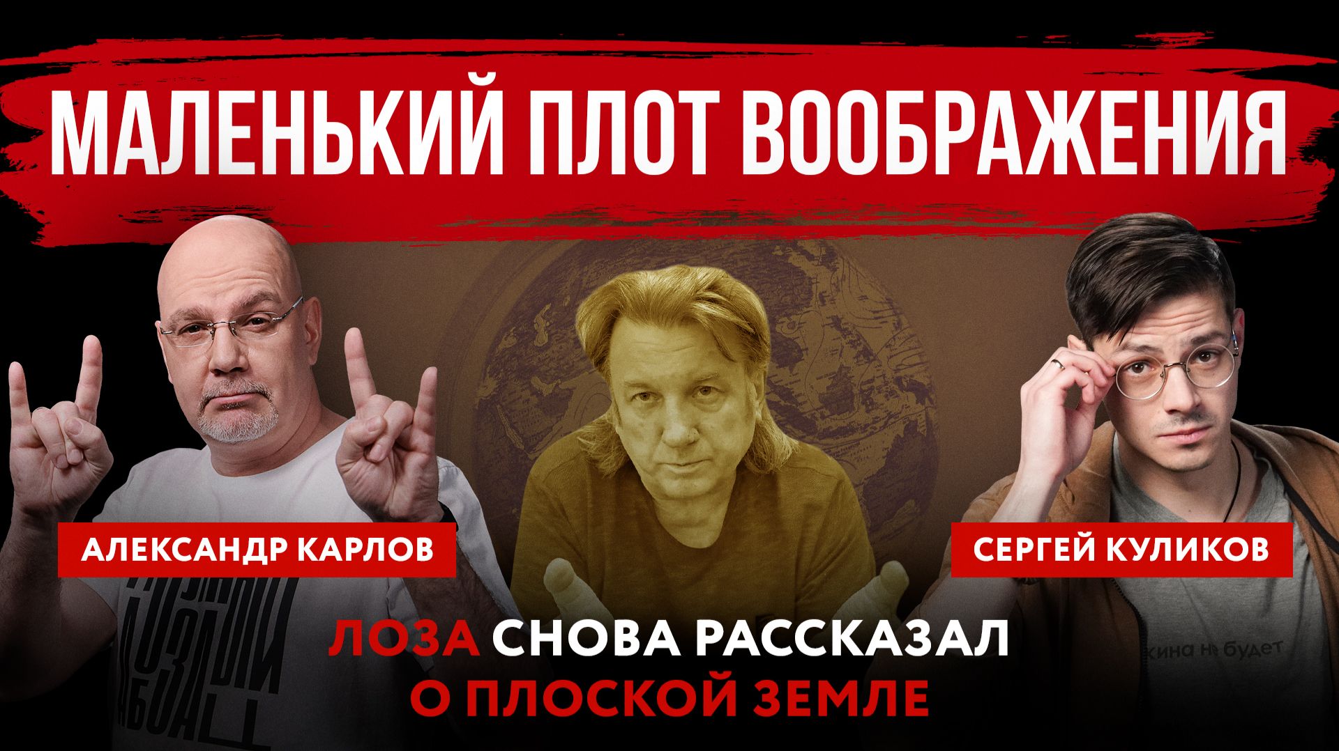 Маленький плот воображения. Лоза снова рассказал о плоской Земле смотреть онлайн