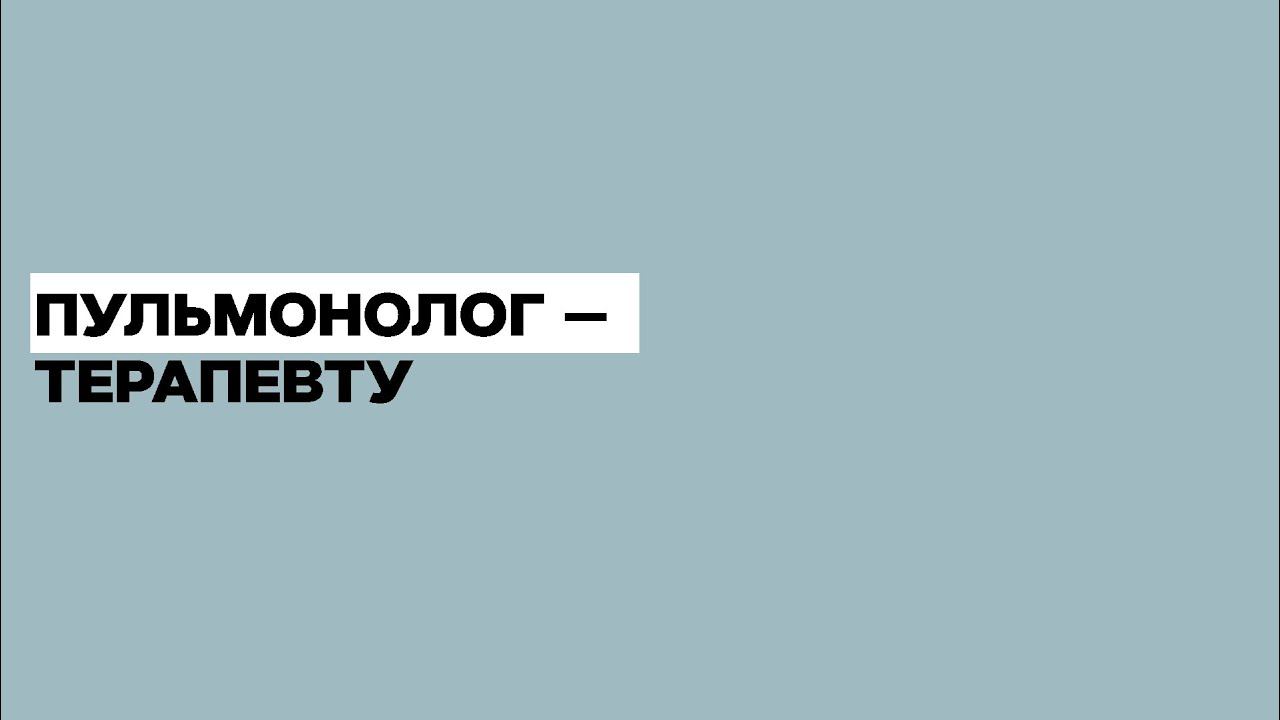 Пациент с ХОБЛ на амбулаторном приеме у терапевта. 12.11.18