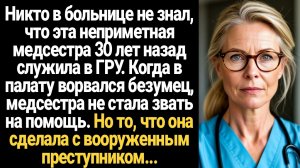 ИСТОРИИ ИЗ ЖИЗНИ/Когда в палату ворвался безумец, медсестра не стала звать на помощь, а сделала всё