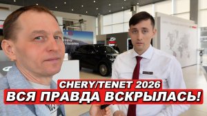 CHERY/TENET в 2026 году: ВСЯ ПРАВДА о ценах, скидках и страшном ТРЕЙД-ИНе!