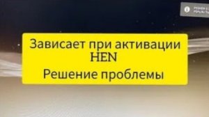 PS3 ЗАВИСАЕТ ПРИ ВКЛЮЧЕНИЕ HEN РЕШЕНИЕ ПРОБЛЕМЫ!!