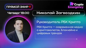 Прямой эфир с Николаем Загвоздкиным — главный редактор РБК-Крипто