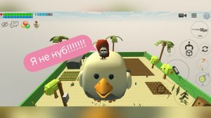 Я не нуб в чикен Гане доказательства.