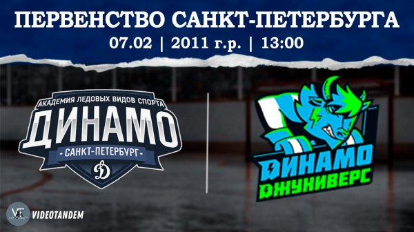 Динамо 11 - Динамо Джуниверс 11 / 07.02.2026