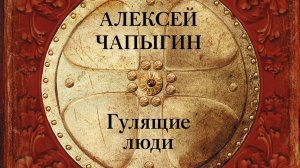 А. П. Чапыгин «Гулящие люди» (2025)