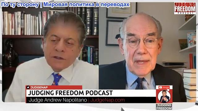 Судья Наполитано - Профессор Джон Миршаймер: Конец Украины в том виде, в каком мы её знали смотреть онлайн