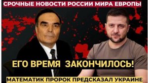 Математик пророк Сидик Афган назвал дату окончания правления Зеленского на Украине