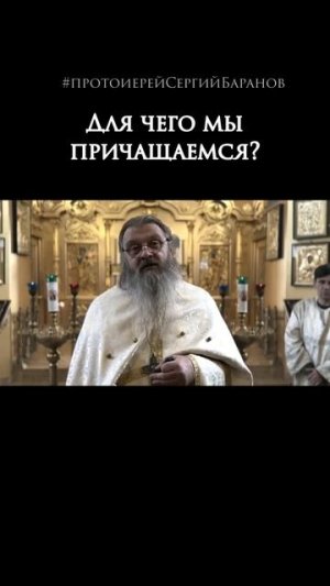 Для чего мы причащаемся?