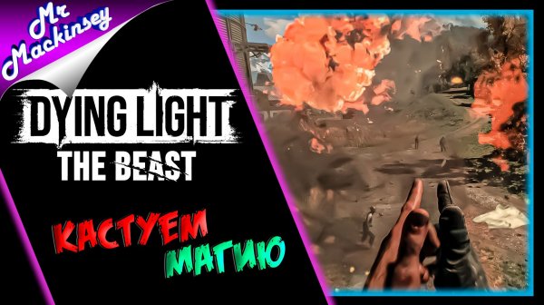 Гарри Шпроттер, Муинкрафт и БОЛЬШОЙ чух чух в Dying Light The Beast