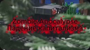 Лего Зомби Апокалипсис Падение капитализма (Трейлер 1 серии)
