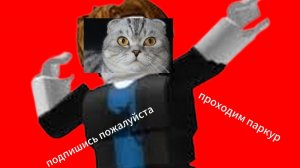 прохожу  паркур в роблокс