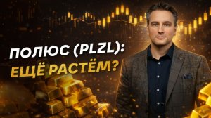 Полюс (PLZL): еще растем?