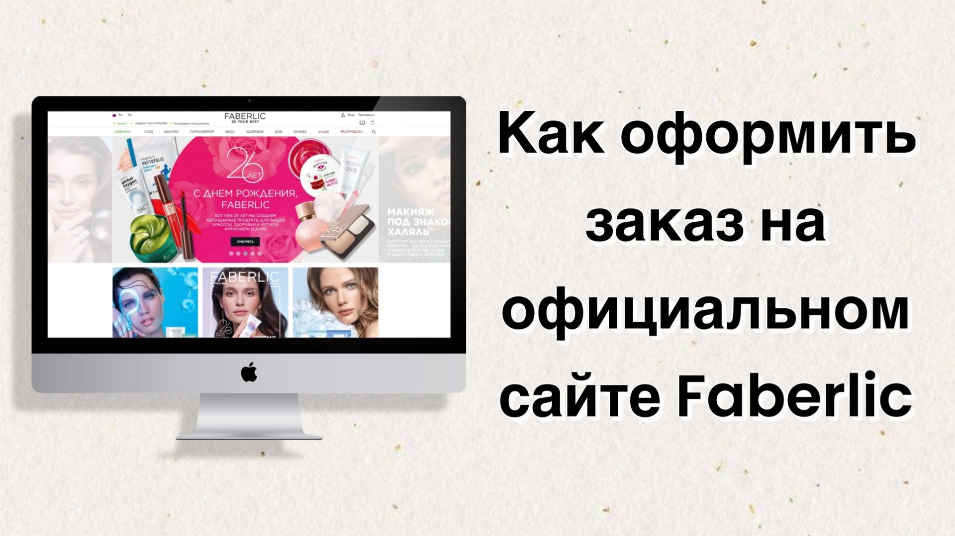 Как оформить заказ на сайте Faberlic смотреть онлайн