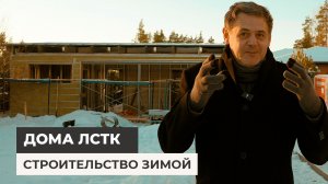 Строительство домов из ЛСТК зимой