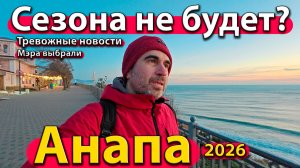 Анапа - сезона не будет? Тревожные новости. Мэра выбрали. Зима 2026.