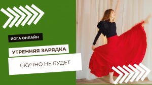 Утренняя зарядка. Скучно не будет