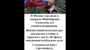 В Москве стреляли в генерала Минобороны Алексеева