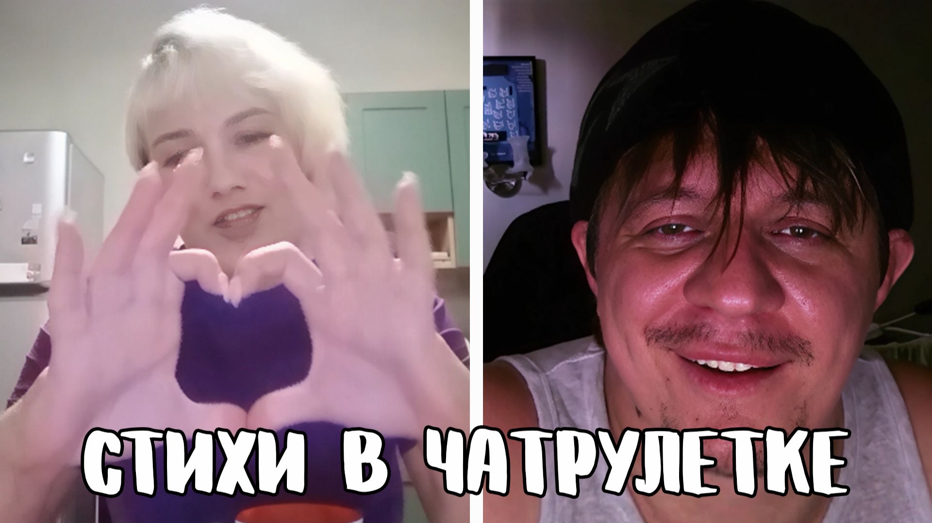 Прочитал стихи, чтобы люди стали добрее // Дмитрий Кравченко читает стихи в чатрулетке