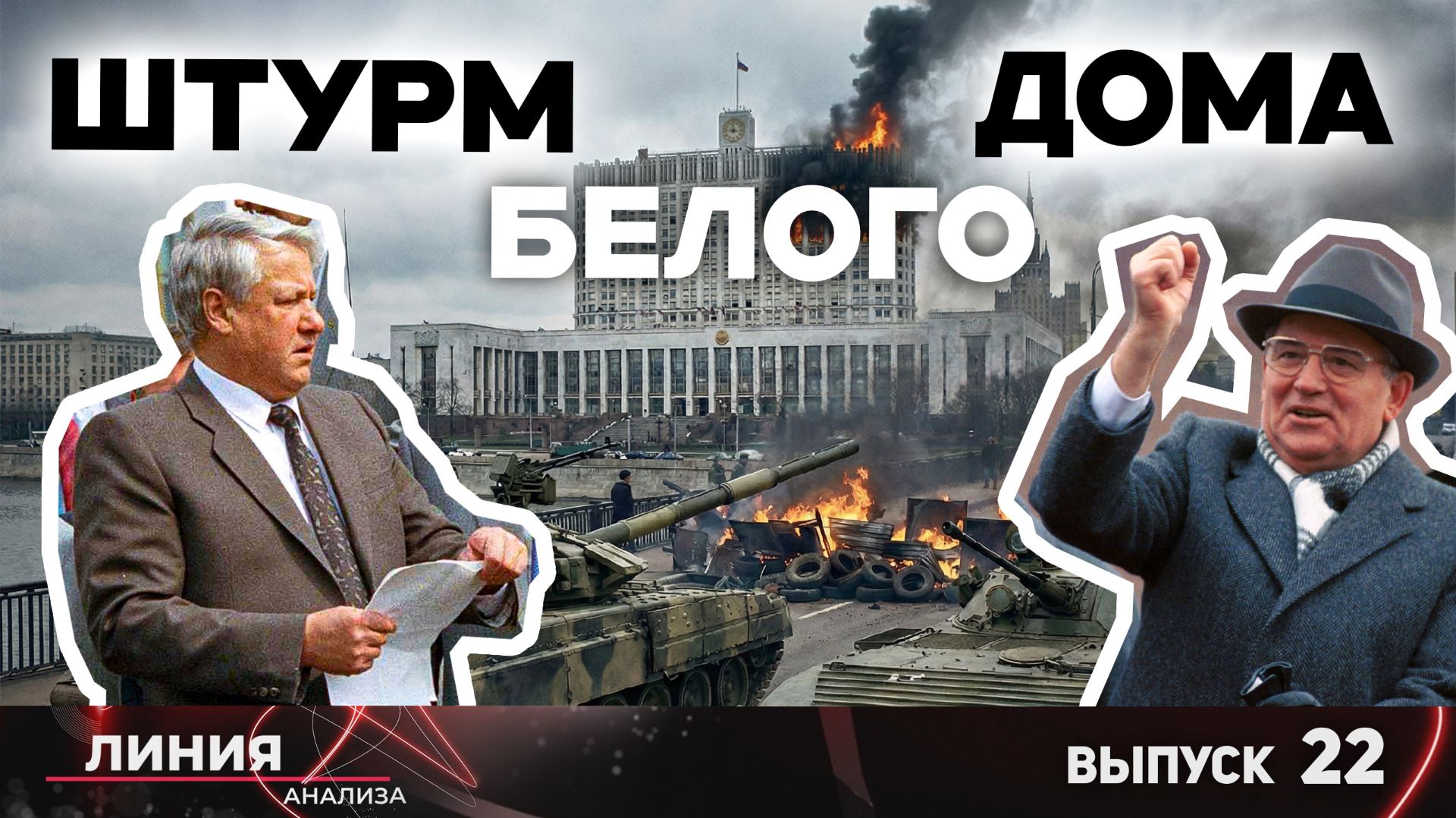 Анатомия краха. Август 1991 года как системный кризис. Линия анализа 22.