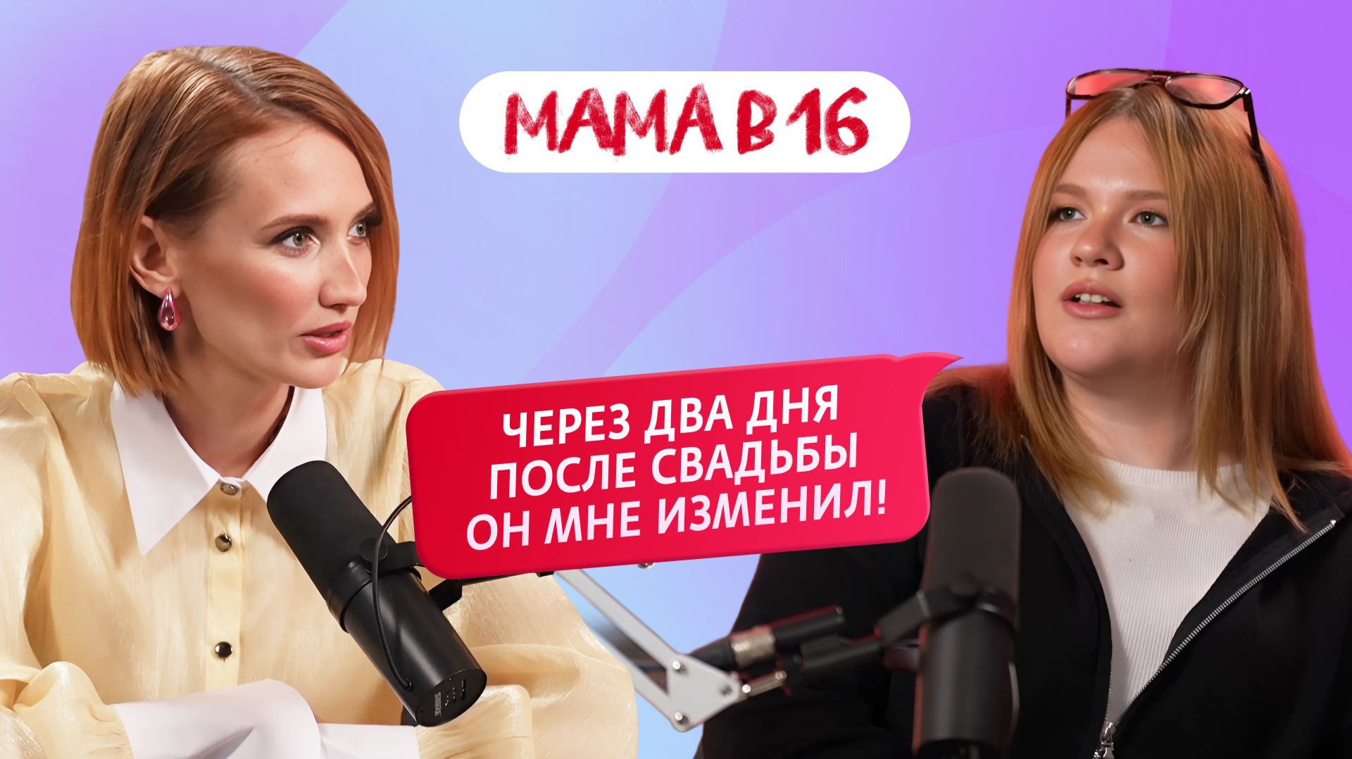 МАМА В 16: измены парня, развод и оспаривание отцовства — Юлия, Москва | ПОДКАСТ смотреть онлайн