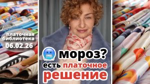 Платочная библиотека 06.02.26: три способа с палантином в мороз, история подбора и отзыв о качестве