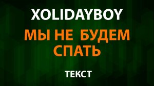 XOLIDAYBOY - Мы не будем спать (Текст Lyrics)