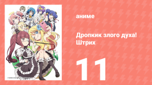 Дропкик злого духа! Штрих 2 сезон 11 серия (аниме-сериал, 2018)