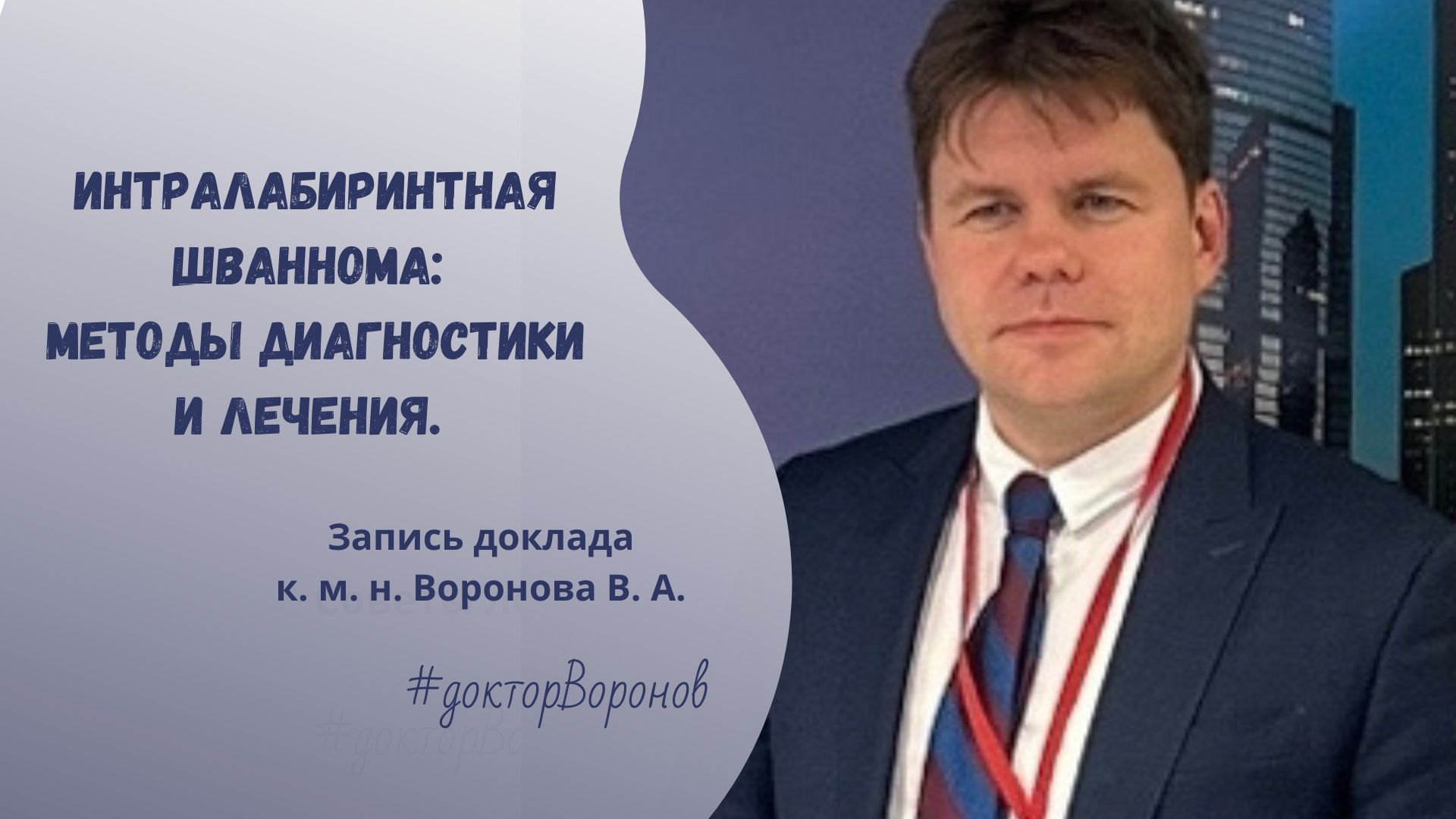 Интралабиринтная шваннома: методы диагностики и лечения